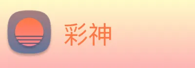 彩神 logo